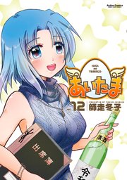 あいたま ： 12