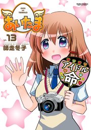 あいたま ： 13