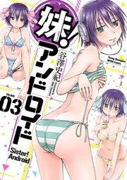 妹！アンドロイド 3