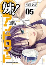 妹！アンドロイド 5
