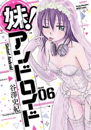 妹！アンドロイド 6