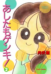 あしたもゲンキ！（２）