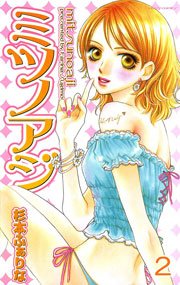 ミツノアジ （下巻）