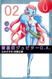 雷星伝ジュピターO.A. 2巻