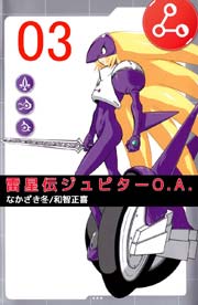 雷星伝ジュピターO.A. 3巻
