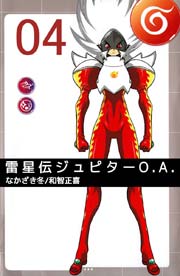 雷星伝ジュピターO.A. 4巻