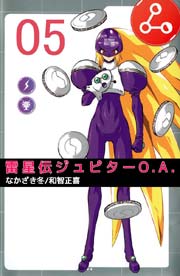 雷星伝ジュピターO.A. 5巻