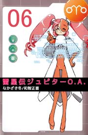雷星伝ジュピターO.A. 6巻
