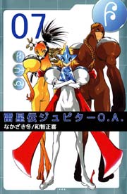 雷星伝ジュピターO.A. 7巻