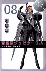 雷星伝ジュピターO.A. 8巻