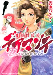 デアマンテ～天領華闘牌～ 表紙