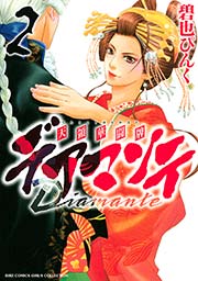 デアマンテ～天領華闘牌～ 2巻