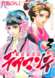 デアマンテ～天領華闘牌～ 3巻