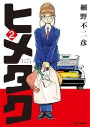 ヒメタク 2巻