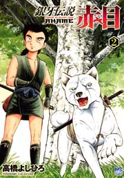 銀牙伝説赤目 2