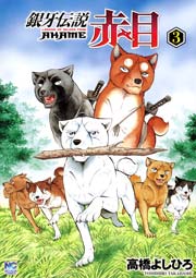 銀牙伝説赤目 3