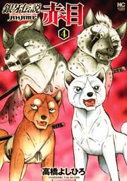 銀牙伝説赤目 4