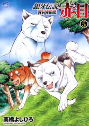 銀牙伝説赤目 5