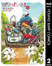 ぽいぽいさま 2