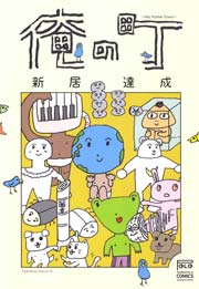俺の町