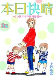 本日快晴～3つ子ママの育児日記～ 3話