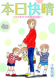 本日快晴～3つ子ママの育児日記～ 4話