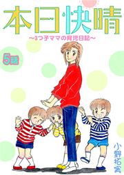 本日快晴～3つ子ママの育児日記～ 5話