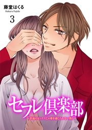 セフレ倶楽部～普通のセックスじゃ愛を感じられない僕ら～ ACT.3