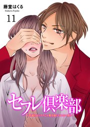 セフレ倶楽部～普通のセックスじゃ愛を感じられない僕ら～ ACT.11 ノジマの場合(完結編 前篇)