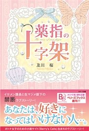薬指の十字架