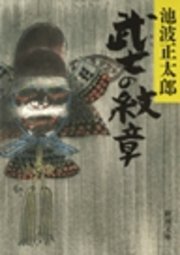 武士（おとこ）の紋章