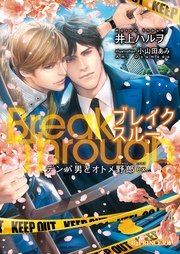 BreakThrough【特典SS付き】 デンパ男とオトメ野郎ex.