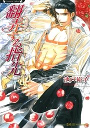 翻弄する指先