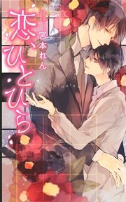 恋、ひとひら