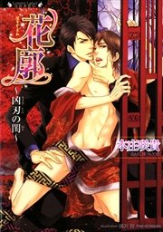 花廓 凶刃の閨