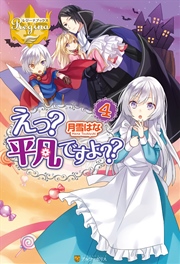 えっ？ 平凡ですよ？？4
