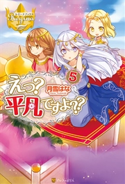 えっ？ 平凡ですよ？？5