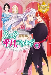 えっ？ 平凡ですよ？？6