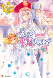 えっ？ 平凡ですよ？？8