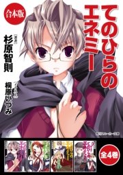 てのひらのエネミー 全4巻