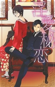 淫愛秘恋