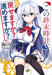 この終末時計、戻せますか？ 進めますか？