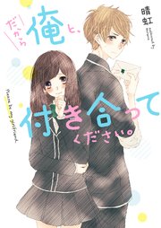 だから俺と、付き合ってください。