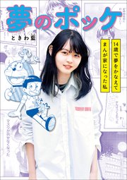 ちゃおコミックス スペシャル 夢のポッケ－14歳で夢をかなえてまんが家になった私－