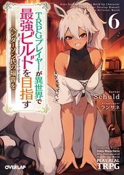 TRPGプレイヤーが異世界で最強ビルドを目指す 6 ～ヘンダーソン氏の福音を～