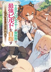 TRPGプレイヤーが異世界で最強ビルドを目指す 7 ～ヘンダーソン氏の福音を～