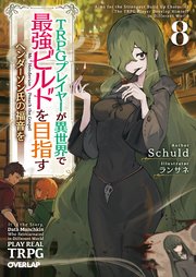 TRPGプレイヤーが異世界で最強ビルドを目指す 8 ～ヘンダーソン氏の福音を～