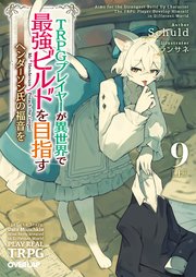 TRPGプレイヤーが異世界で最強ビルドを目指す 9 上 ～ヘンダーソン氏の福音を～