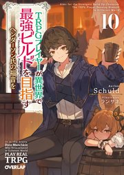 TRPGプレイヤーが異世界で最強ビルドを目指す 10 ～ヘンダーソン氏の福音を～