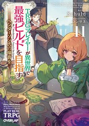 TRPGプレイヤーが異世界で最強ビルドを目指す 11 上 ～ヘンダーソン氏の福音を～
